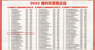 男生操女生的逼第一次视频权威发布丨2023绍兴市百强企业公布，长业建设集团位列第18位